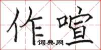 駱恆光作喧楷書怎么寫