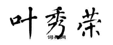 翁闓運葉秀榮楷書個性簽名怎么寫