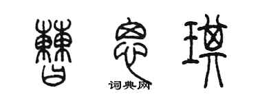 陳墨曹思琪篆書個性簽名怎么寫