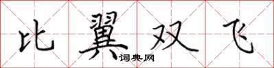 田英章比翼雙飛楷書怎么寫