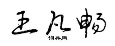曾慶福王凡暢草書個性簽名怎么寫