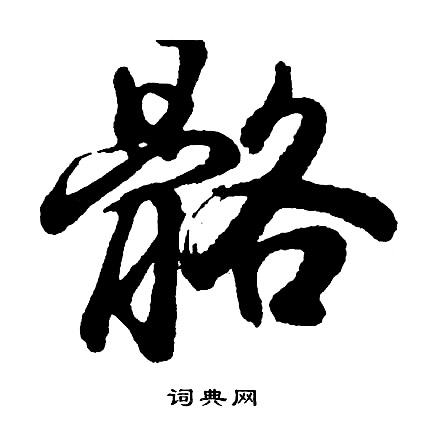 氈草書書法_氈字書法_草書字典