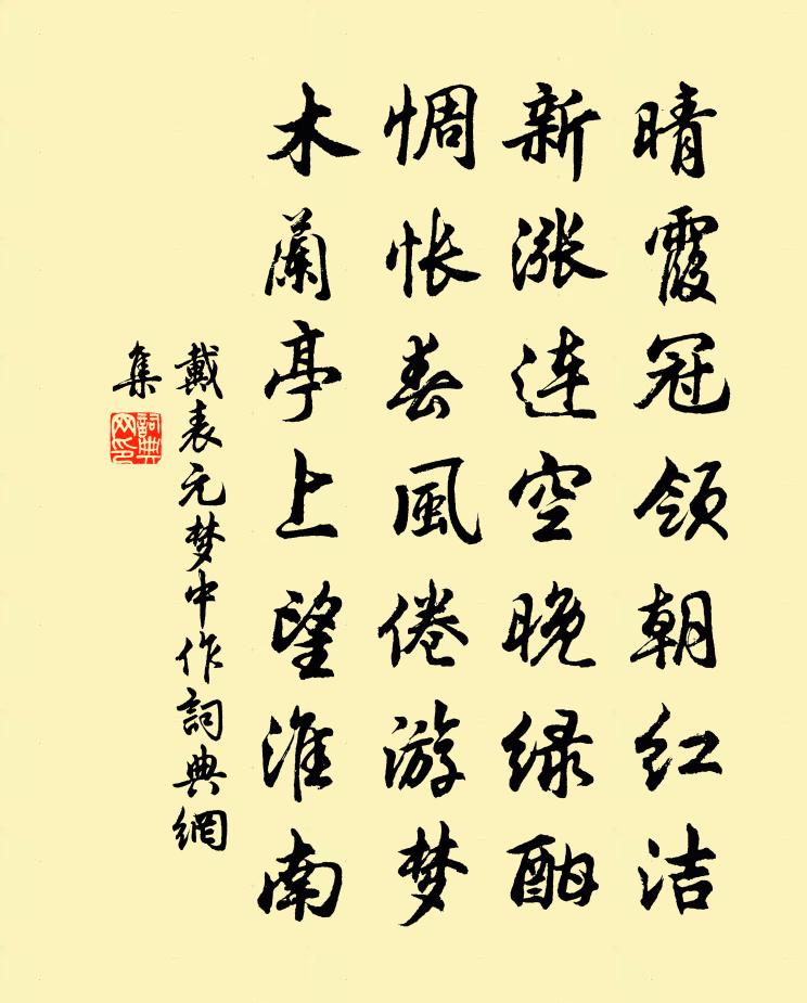 戴表元夢中作書法作品欣賞