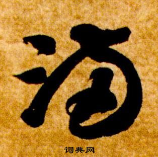 智永真草千字文中滿的寫法