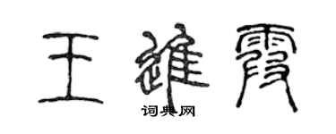 陳聲遠王進霞篆書個性簽名怎么寫