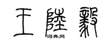 陳墨王陸毅篆書個性簽名怎么寫