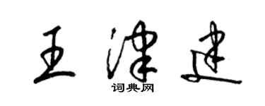 梁錦英王津建草書個性簽名怎么寫
