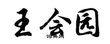 胡問遂王會園行書個性簽名怎么寫