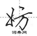 田英章寫的硬筆行書妨