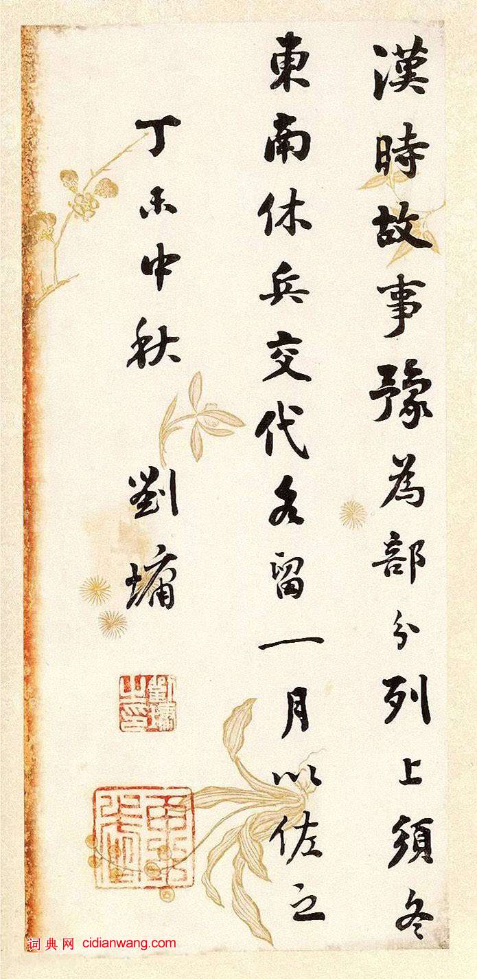 劉墉《行書節錄晉書語》
