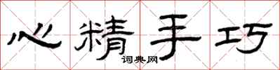 曾慶福心精手巧隸書怎么寫