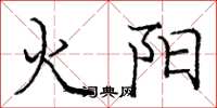 龐中華火陽楷書怎么寫