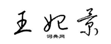 梁錦英王妃景草書個性簽名怎么寫