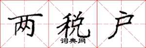 袁強兩稅戶楷書怎么寫
