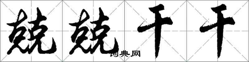 胡問遂兢兢乾乾行書怎么寫