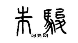 曾慶福朱駿篆書個性簽名怎么寫