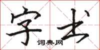駱恆光字書楷書怎么寫