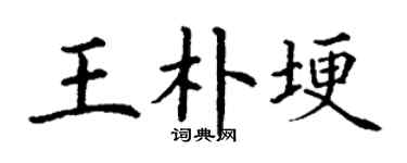 丁謙王朴埂楷書個性簽名怎么寫