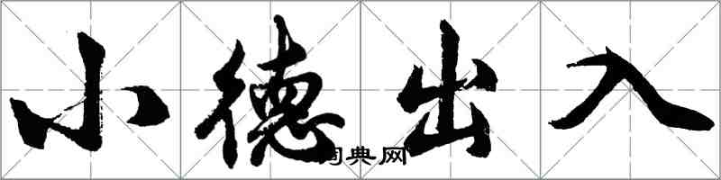 胡問遂小德出入行書怎么寫