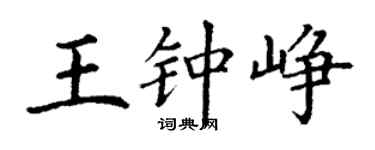 丁謙王鍾崢楷書個性簽名怎么寫