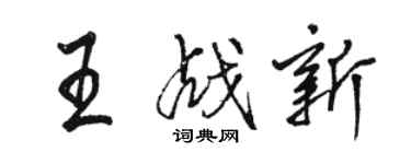 駱恆光王戰新行書個性簽名怎么寫