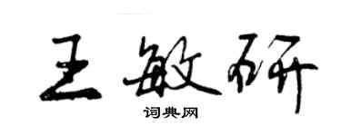 曾慶福王敏研行書個性簽名怎么寫