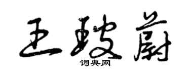 曾慶福王玻蔚草書個性簽名怎么寫