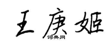 王正良王庚姬行書個性簽名怎么寫