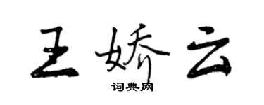 曾慶福王嬌雲行書個性簽名怎么寫