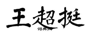 翁闓運王超挺楷書個性簽名怎么寫