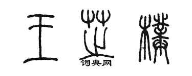 陳墨王芝璞篆書個性簽名怎么寫