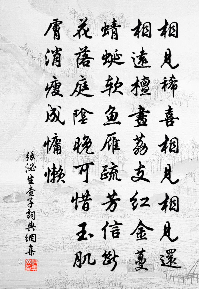 張泌生查子書法作品欣賞