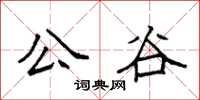 袁強公谷楷書怎么寫