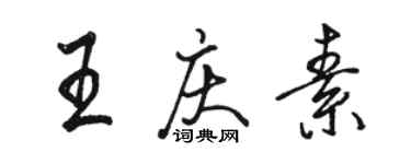 駱恆光王慶素行書個性簽名怎么寫