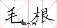 侯登峰毛根楷書怎么寫
