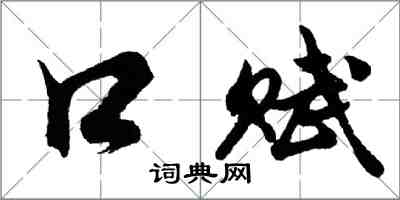 胡問遂口賦行書怎么寫