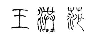 陳聲遠王洪莎篆書個性簽名怎么寫