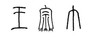 陳墨王宗巾篆書個性簽名怎么寫