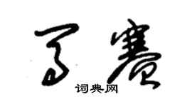 朱錫榮馬賽草書個性簽名怎么寫