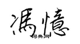 王正良馮憶行書個性簽名怎么寫