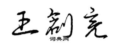 曾慶福王創亮草書個性簽名怎么寫