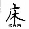 顧仲安寫的硬筆楷書床