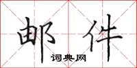 田英章郵件楷書怎么寫