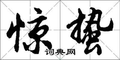 胡問遂驚蟄行書怎么寫