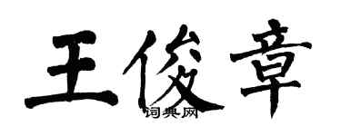 翁闓運王俊章楷書個性簽名怎么寫