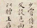 米芾草書書法作品欣賞_米芾草書字帖(第16頁)_書法字典