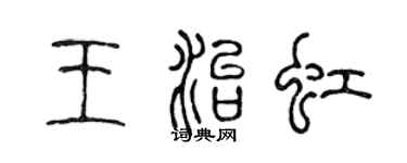 陳聲遠王治虹篆書個性簽名怎么寫