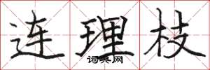 駱恆光連理枝楷書怎么寫