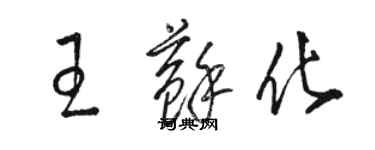 駱恆光王蘇化草書個性簽名怎么寫