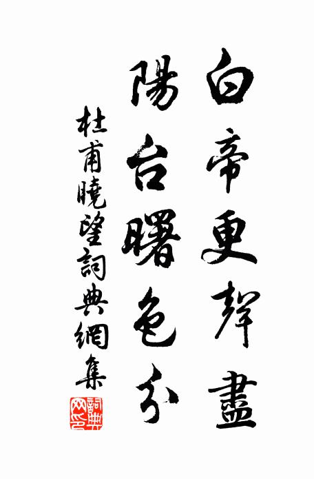 日暮成孤泊，棲遲得小安 詩詞名句